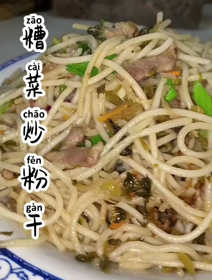 今天给大家分享一道糟菜炒粉干制作过程你学废了吗?