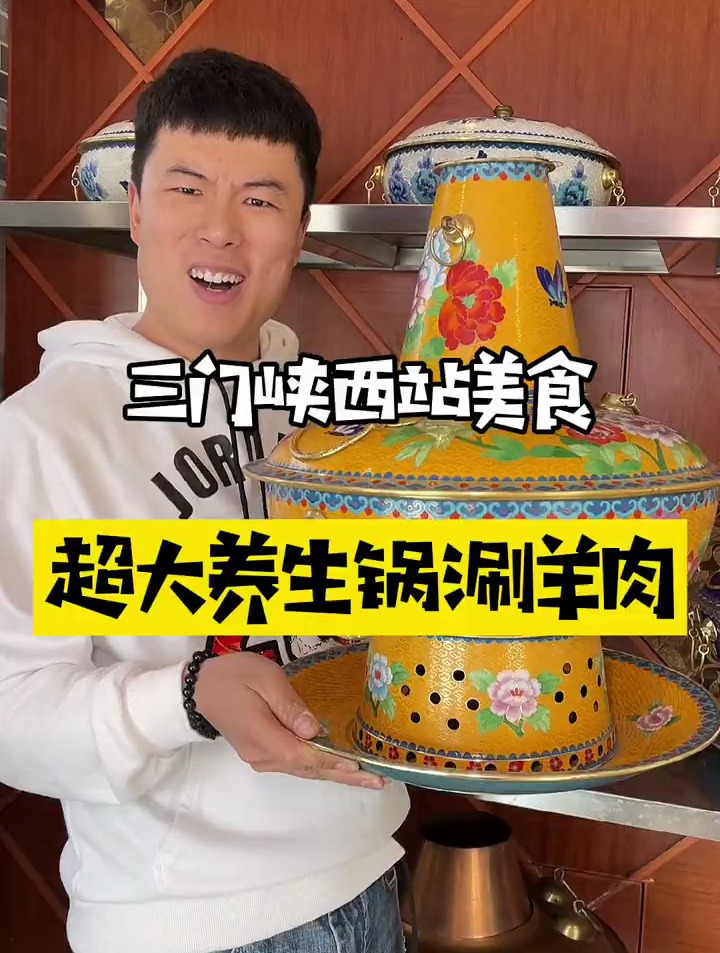 超级大的涮羊肉锅