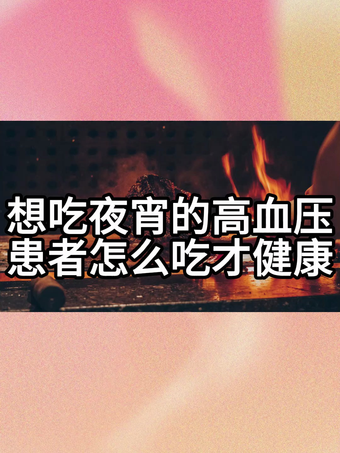 想吃夜宵的高血压患者怎么吃才健康