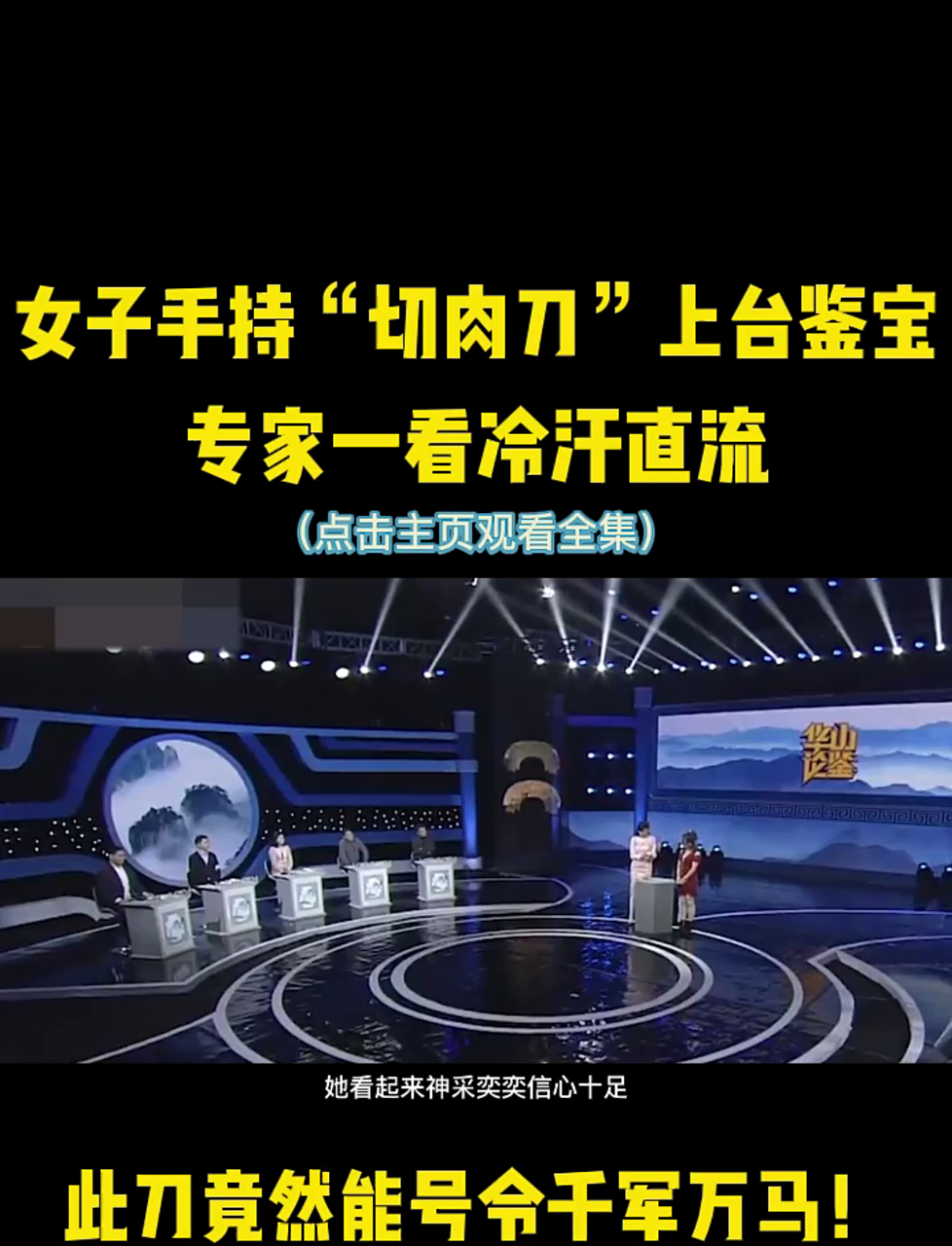 美女拿把剁肉刀来鉴宝,专家一瞧吓出冷汗:这刀能指挥千军万马!