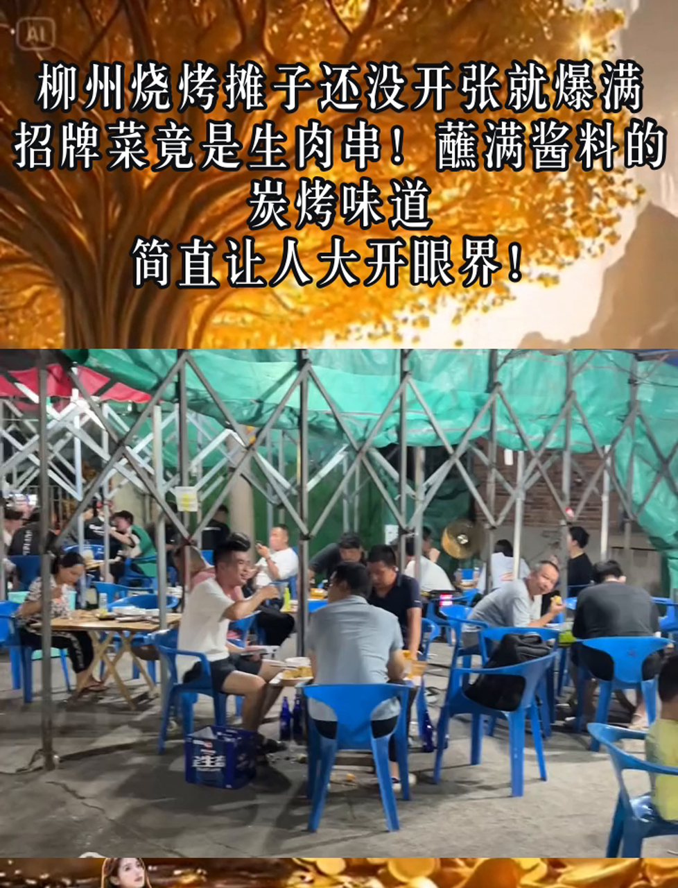 柳州烧烤摊子还没开张就爆满,招牌菜竟是生肉串!蘸满酱料的炭烤味道,简直让人大开眼界!