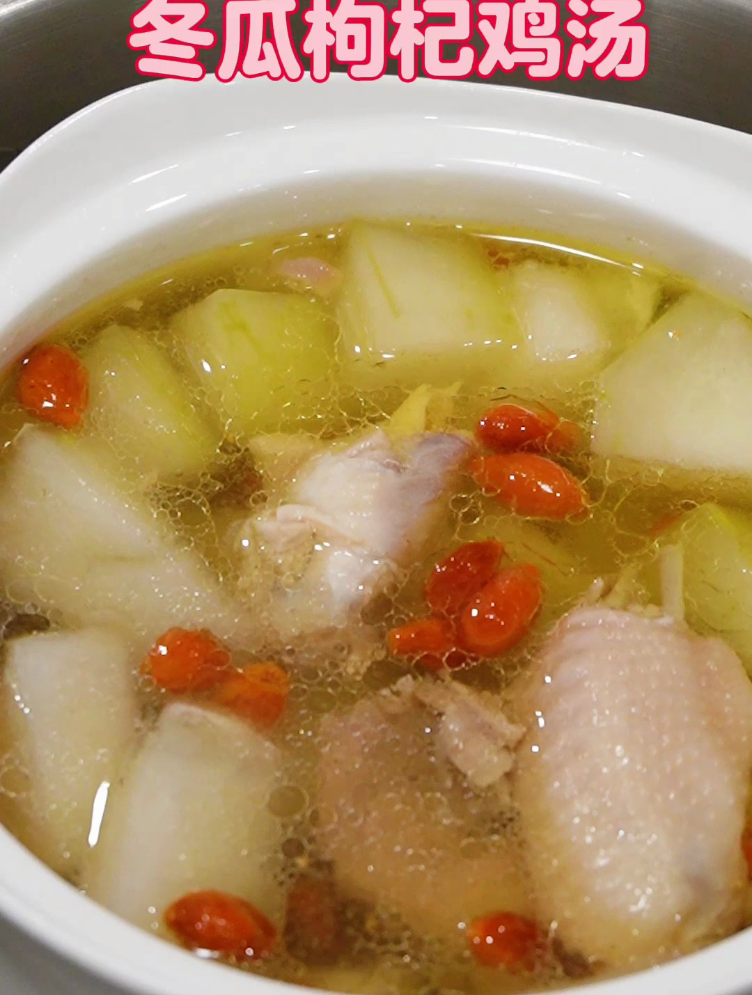 开春喝冬瓜枸杞鸡汤棒极了,开胃补水又滋润