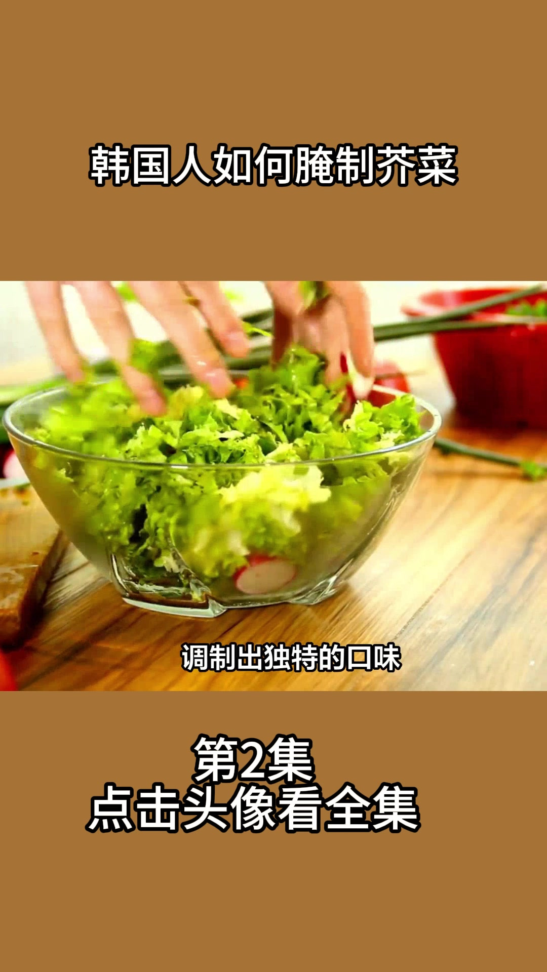 韩国人如何腌制芥菜2