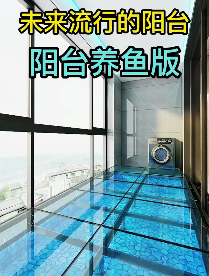 未来最流行阳台别再做传统的阳台了,这个阳台增大了面积还能养鱼