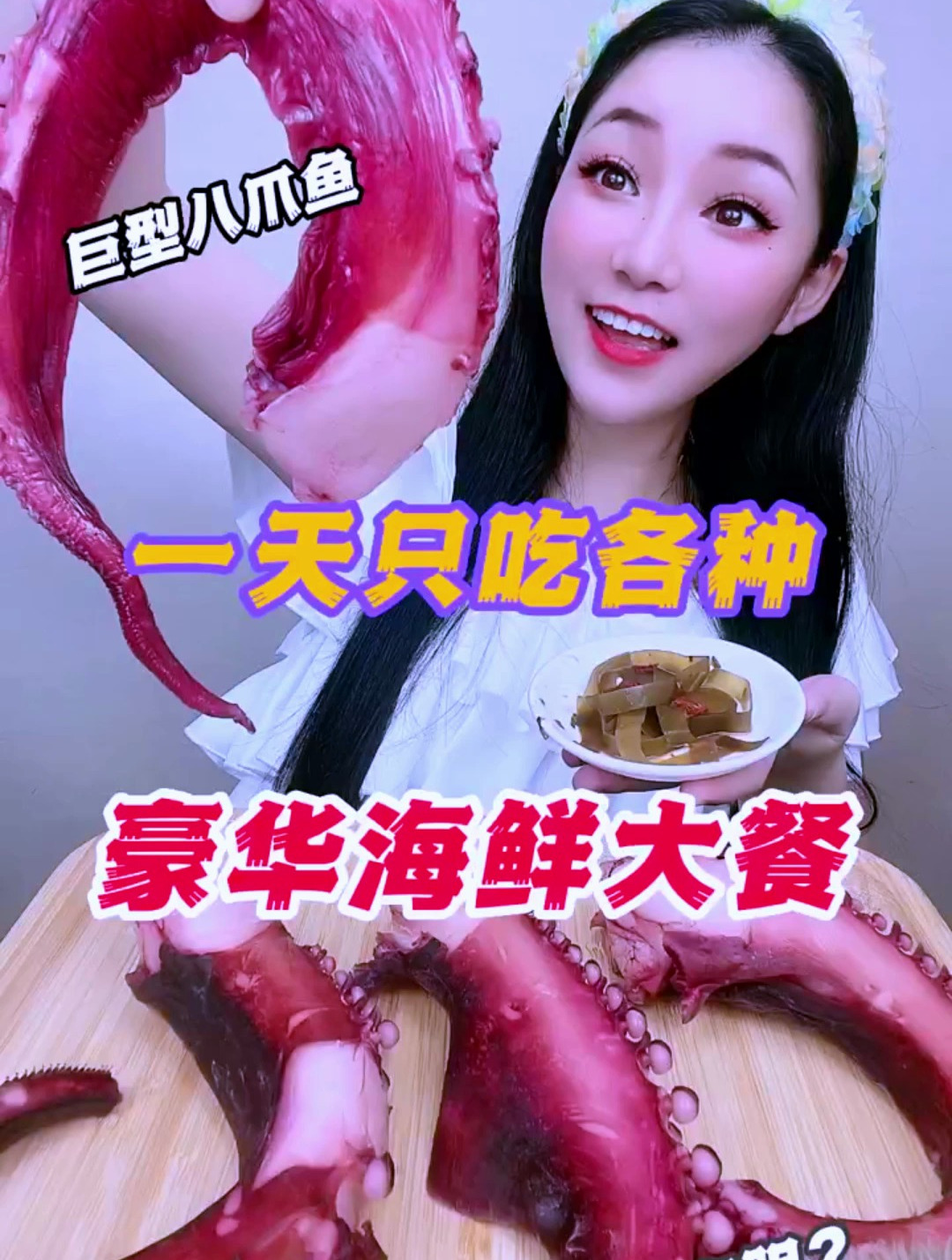 第一顿海鲜,八爪鱼