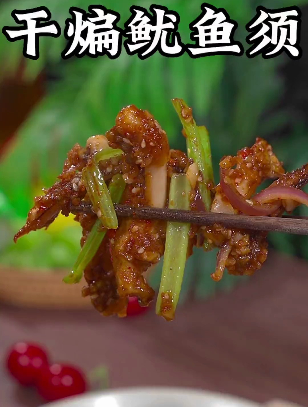超级下饭的干煸鱿鱼须