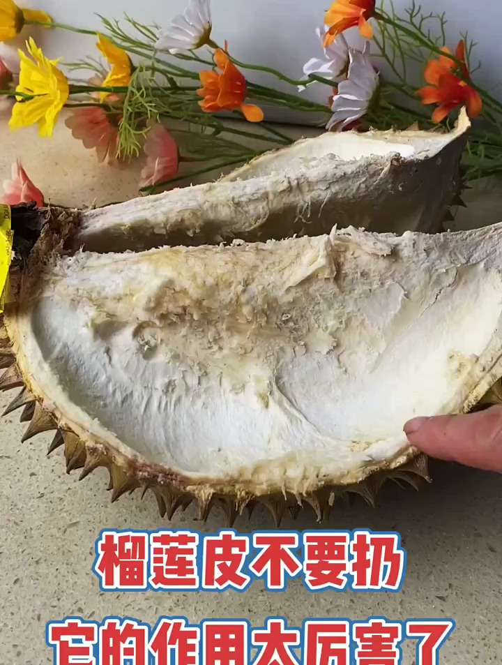 榴莲皮的作用太厉害了,进来看看吧