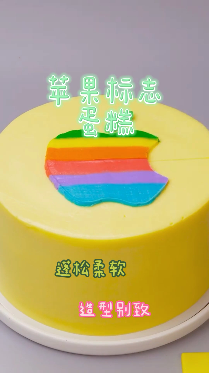 苹果标志蛋糕,造型特别简单易做,新手也能一次成功!