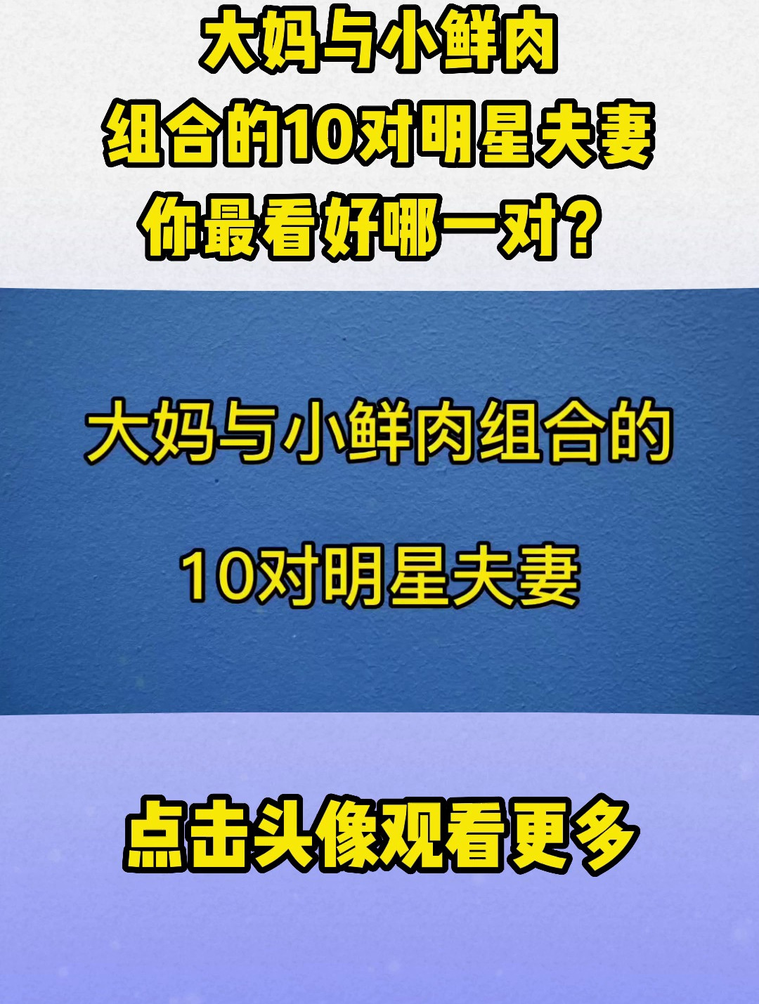大妈与小鲜肉组合的10对明星夫妻,你最看好哪一对?