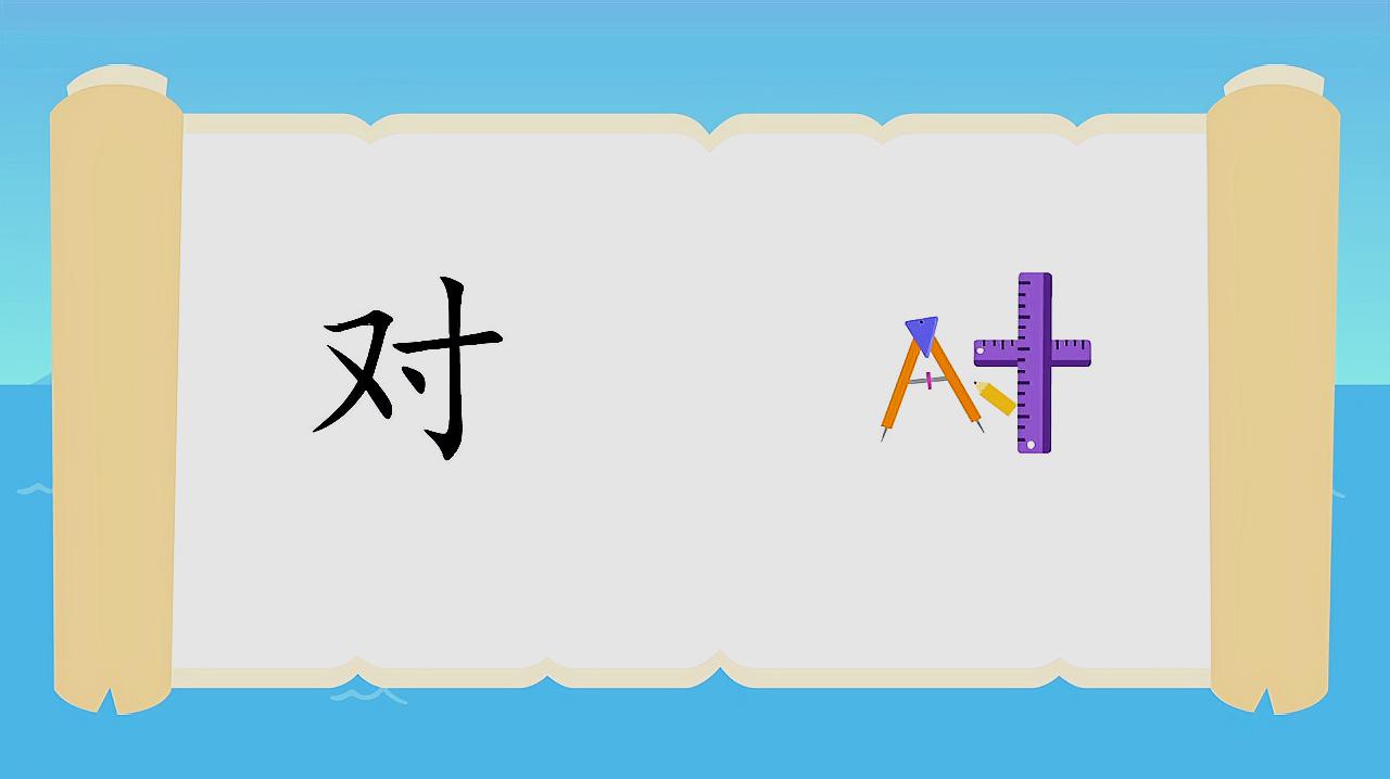 [图]贝乐虎教宝宝识字之《对》