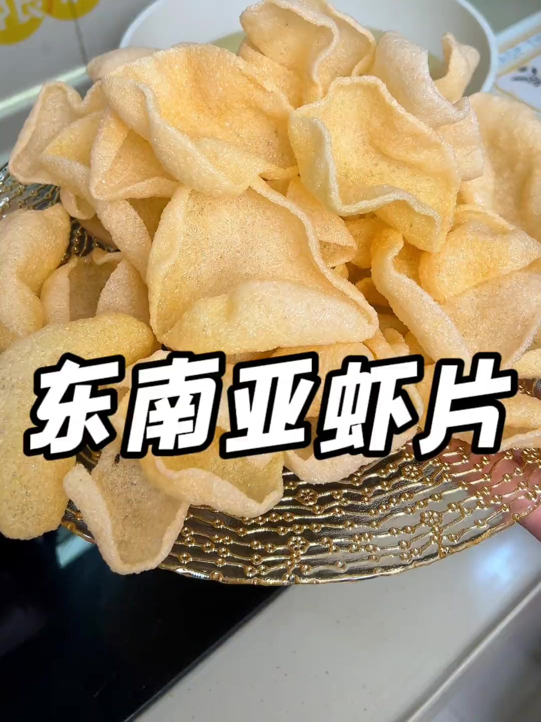 泰式餐厅同款的大虾片,不仅含有真虾肉,吃起来也是嘎嘎脆