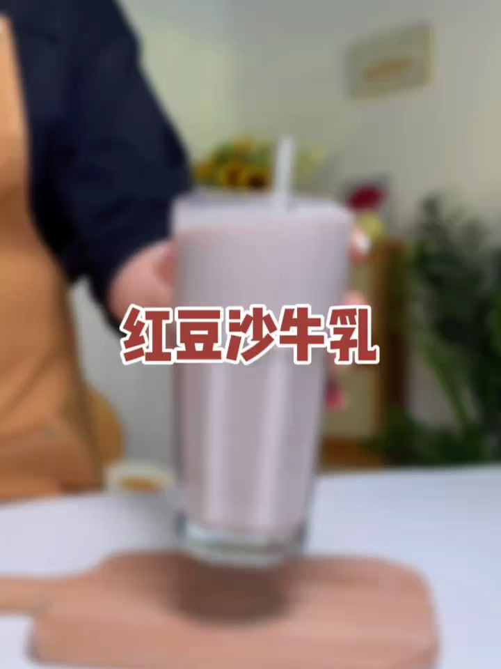 今日份红豆沙牛乳!早餐和下午茶都很适合的一杯!