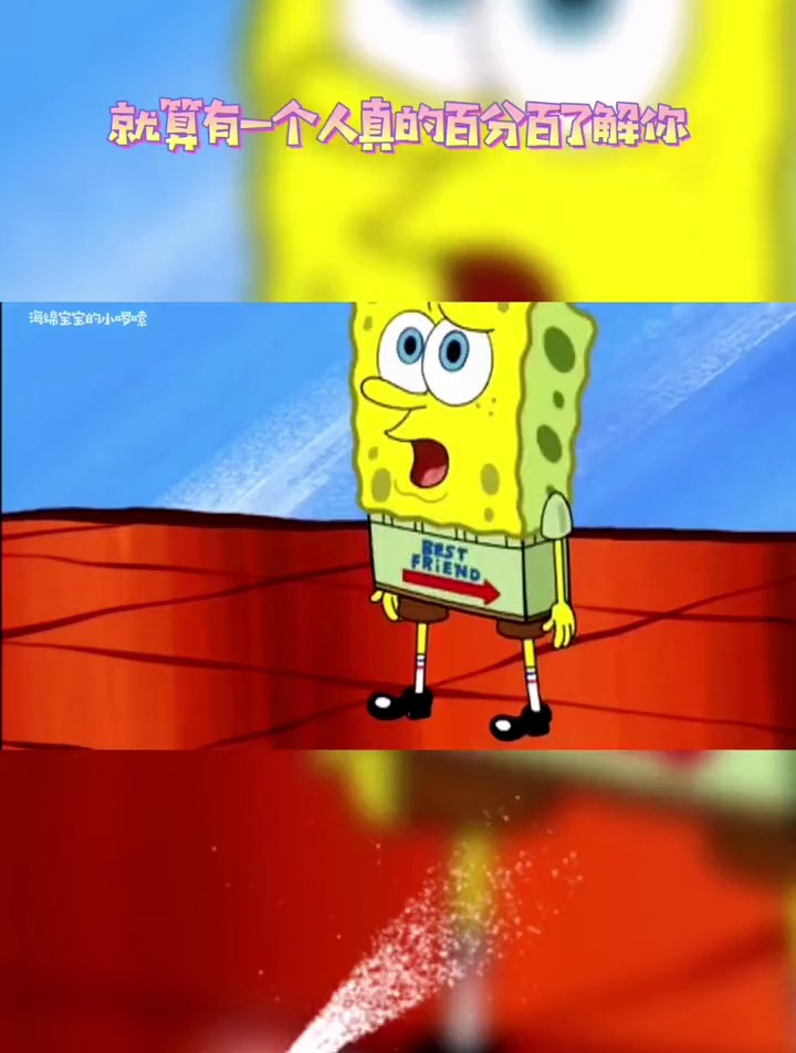 “我们每个人始终都是孤独的”海绵宝宝 派大星