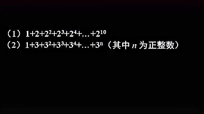 [图]错位相消求1+3+3²+……+3的n次方,总是做不对,看看问题在哪