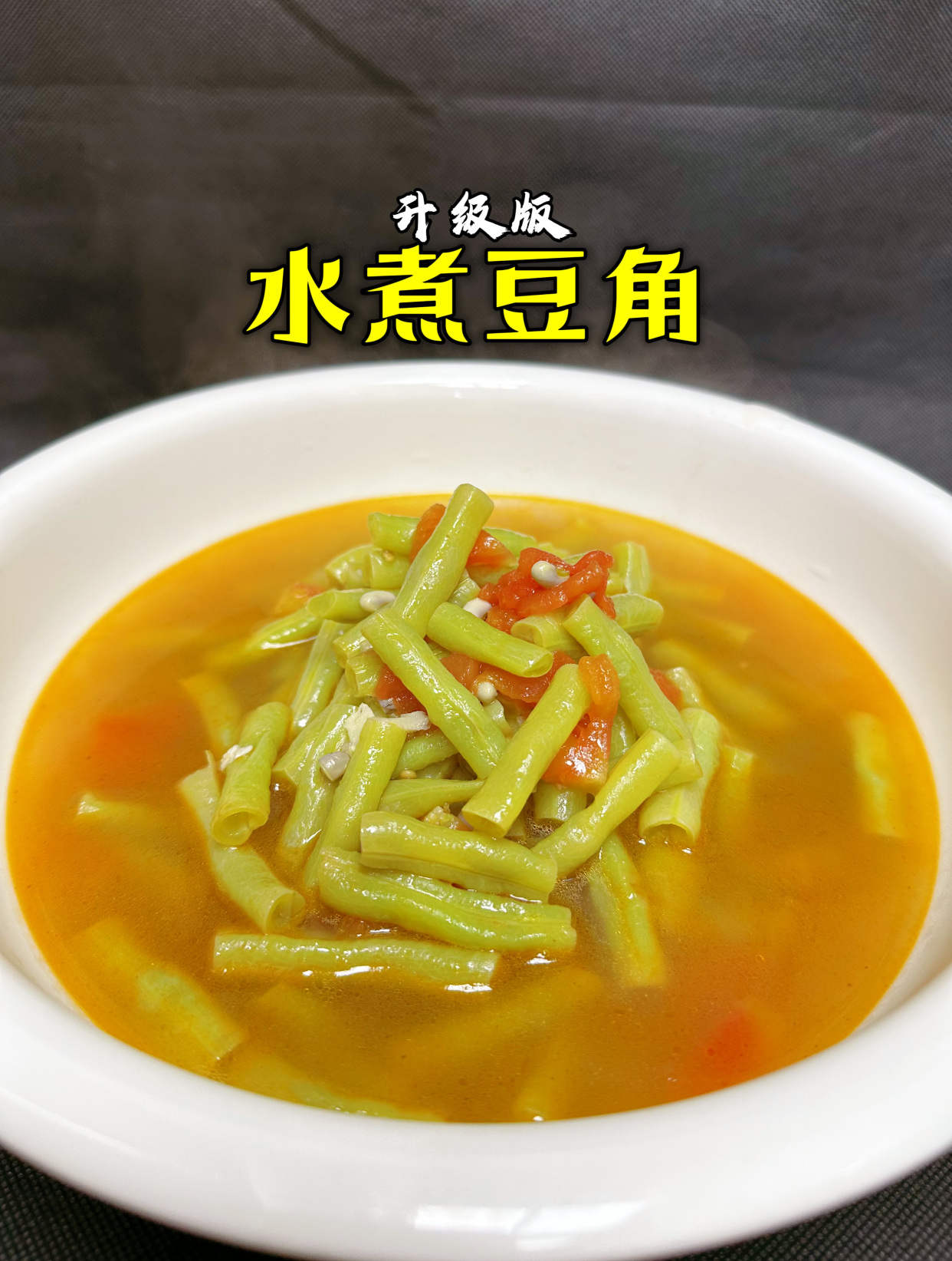 豆角不要老炒着吃了,就像这样水煮,真的是又软又鲜,好吃又下饭