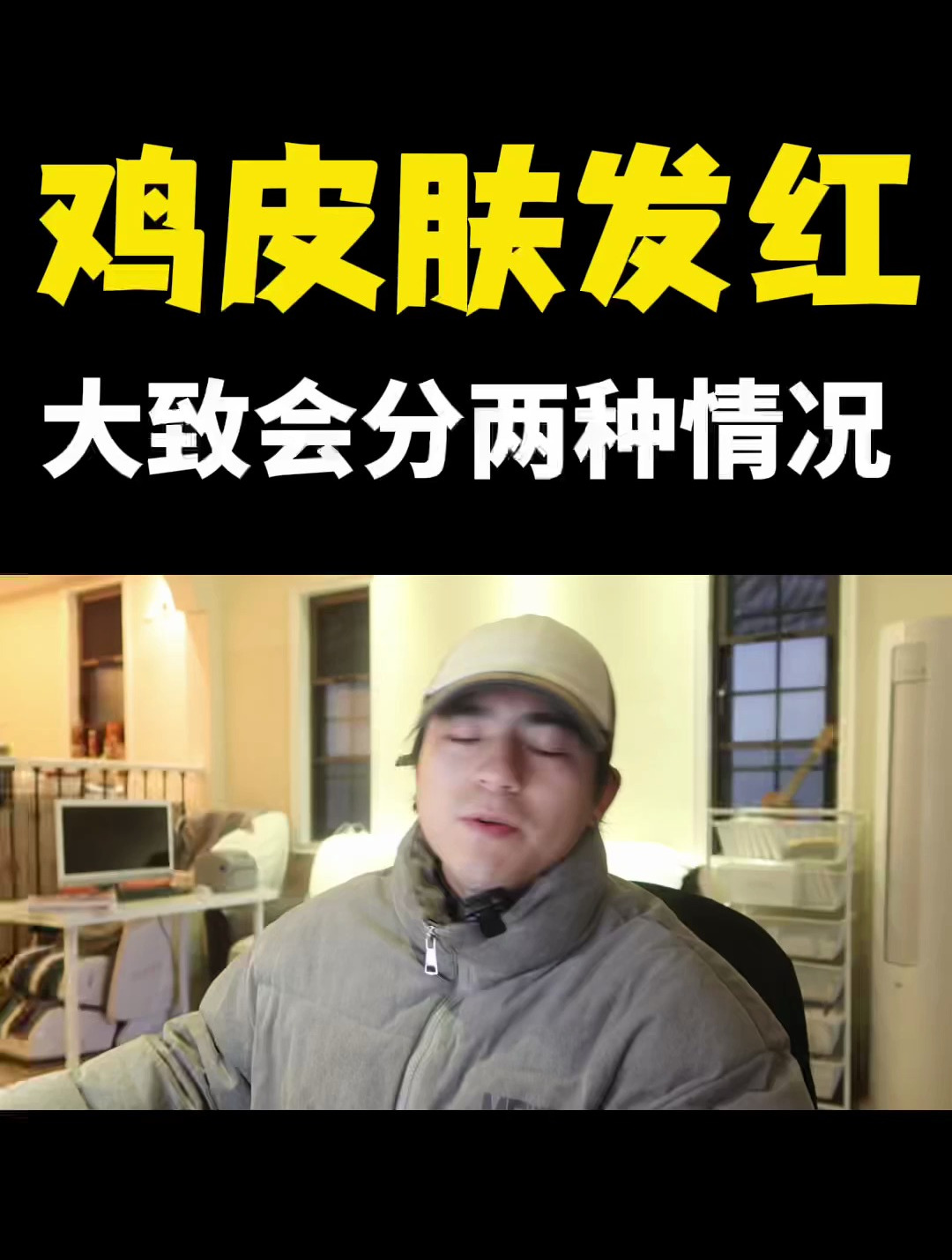 鸡皮肤的改善,最重要就是你得找到引起原因