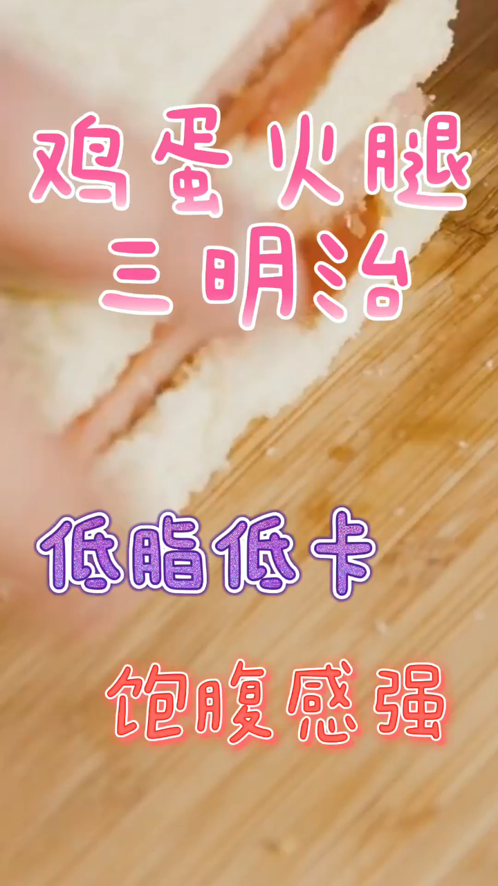 鸡蛋火腿三明治,低脂低卡饱腹感强,好吃不长胖!
