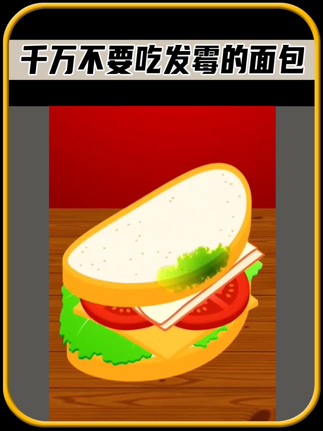 注意看,千万不要吃发霉的面包,真是太可怕了