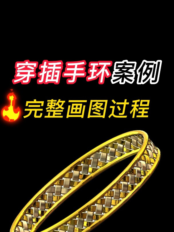 Solidworks穿插手环画图案例视频教程