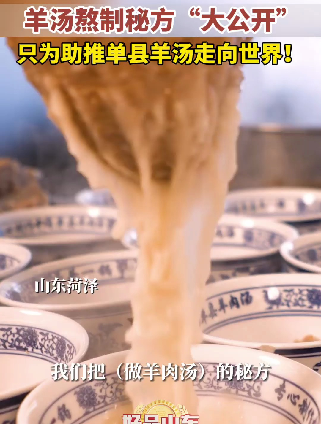 羊汤熬制秘方“大公开” 只为助推单县羊汤走向世界!