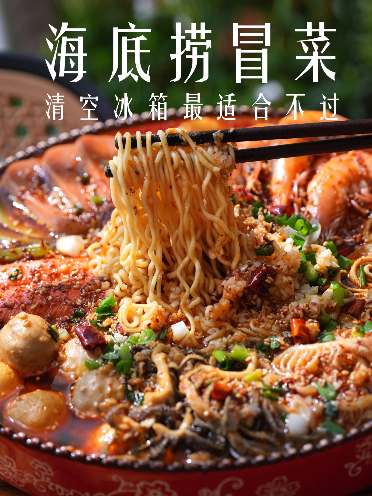 建议海底捞出个冒菜版 家里清空冰箱最适合不过了
