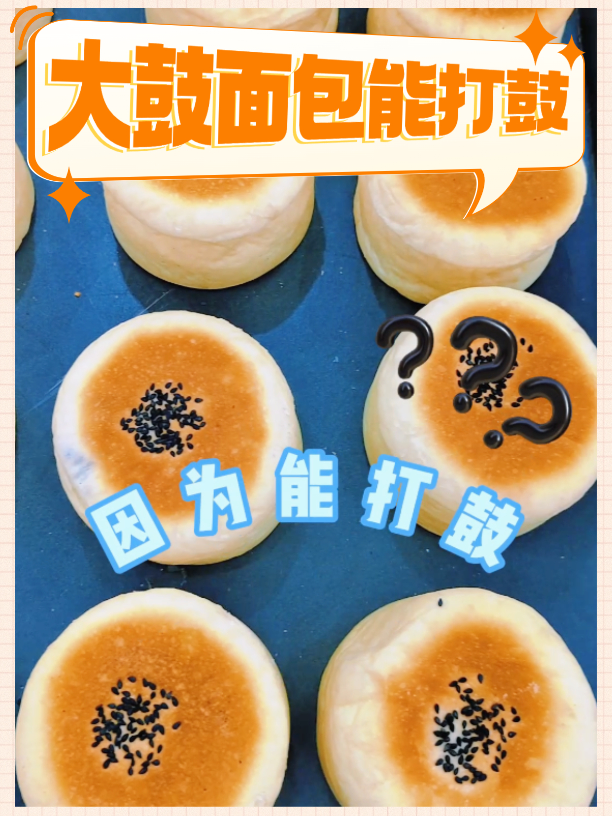 大鼓面包之所以叫这个名,是因为能打鼓?