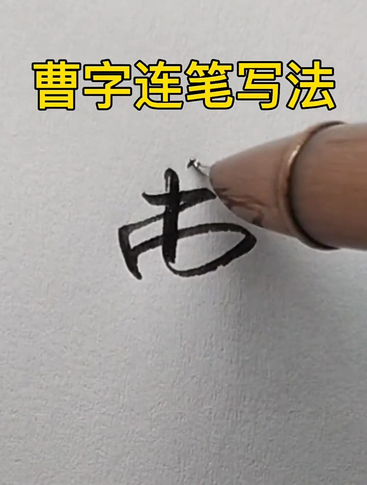 曹字连笔写法,行书易错解析很实用