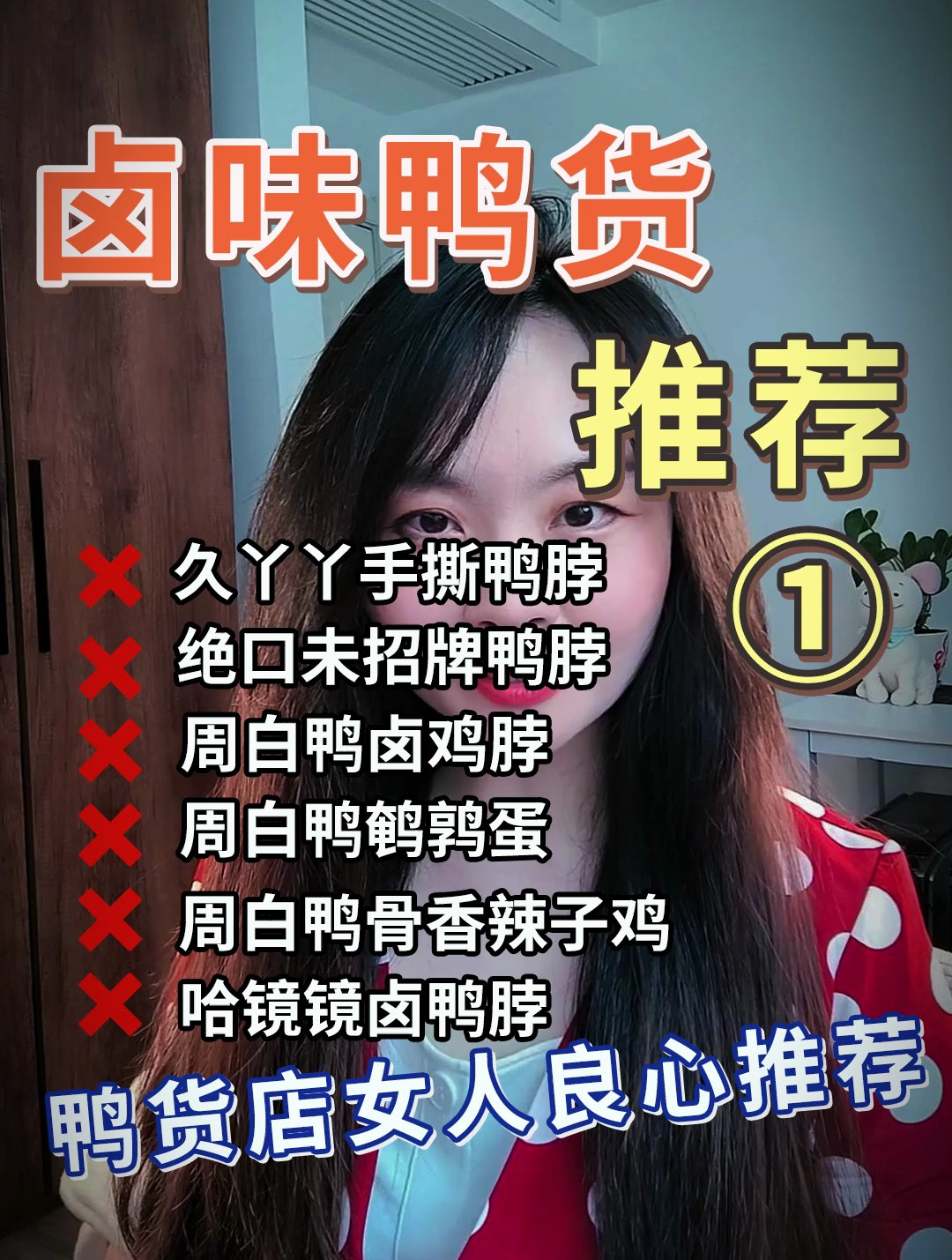 卤味鸭脖“良心推荐”,鸭货店老板不会告诉你的事儿