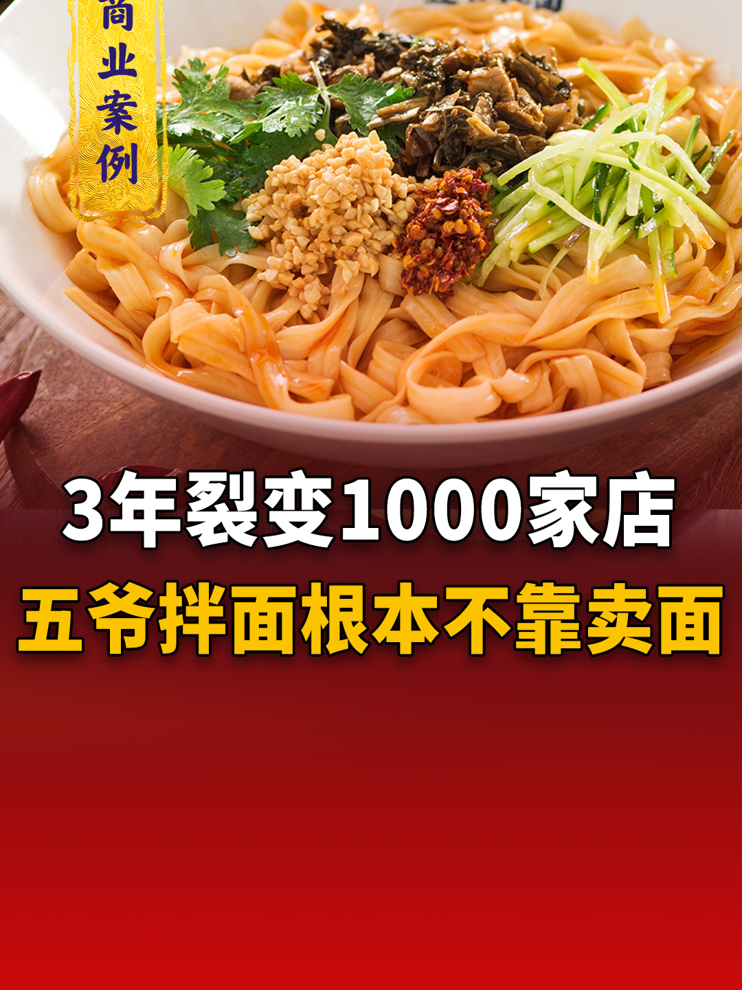 卖面条赚3亿,3年裂变1000家店,五爷拌面早就不单纯是个卖面的了