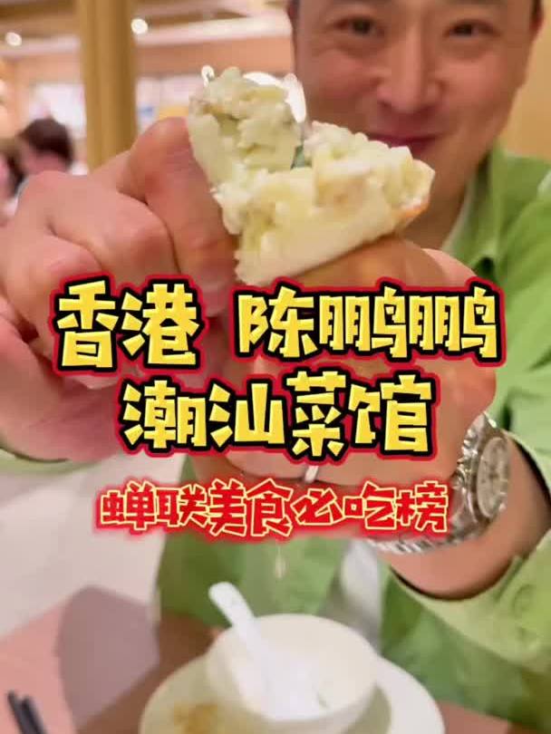 香港陈鹏鹏潮州菜!全国第一潮汕品牌,厨师都是正宗潮汕人!