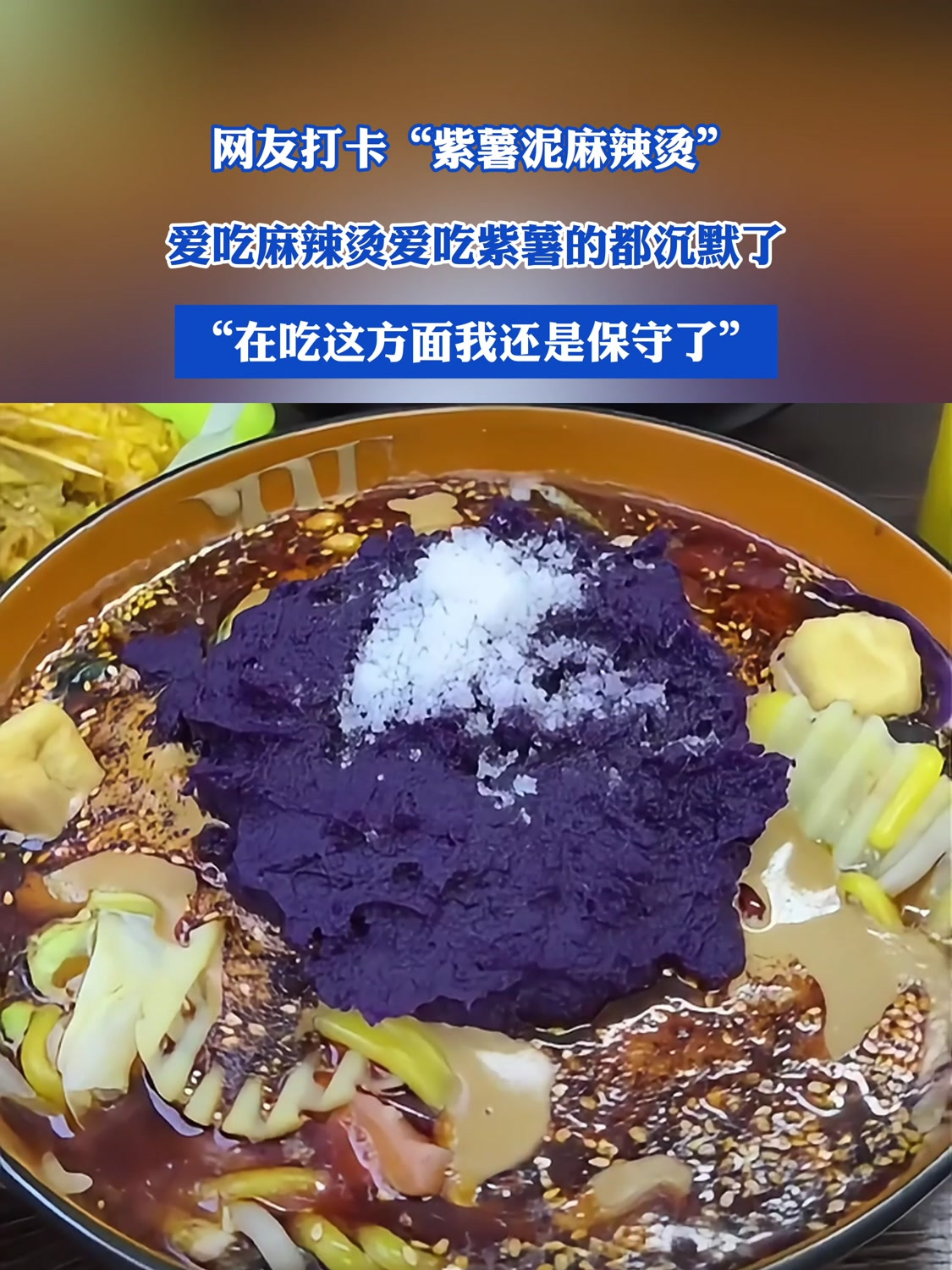 网友打卡“紫薯泥麻辣烫”,爱吃麻辣烫爱吃紫薯的都沉默了