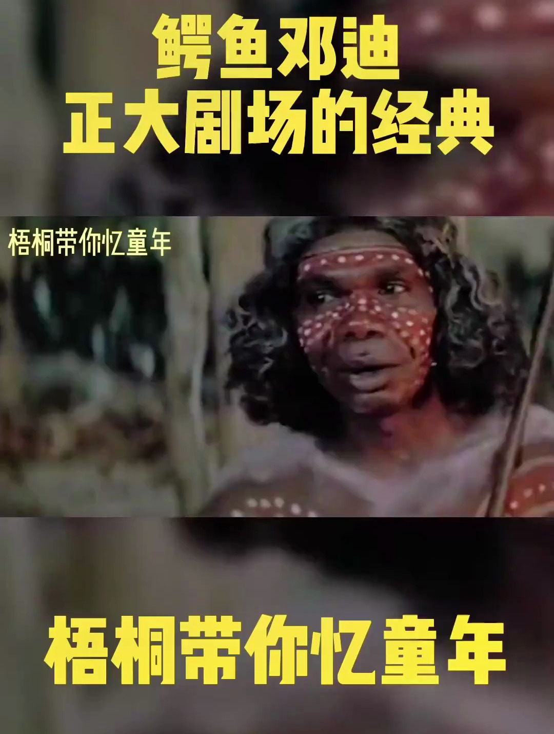 鳄鱼邓迪,正大剧场的经典