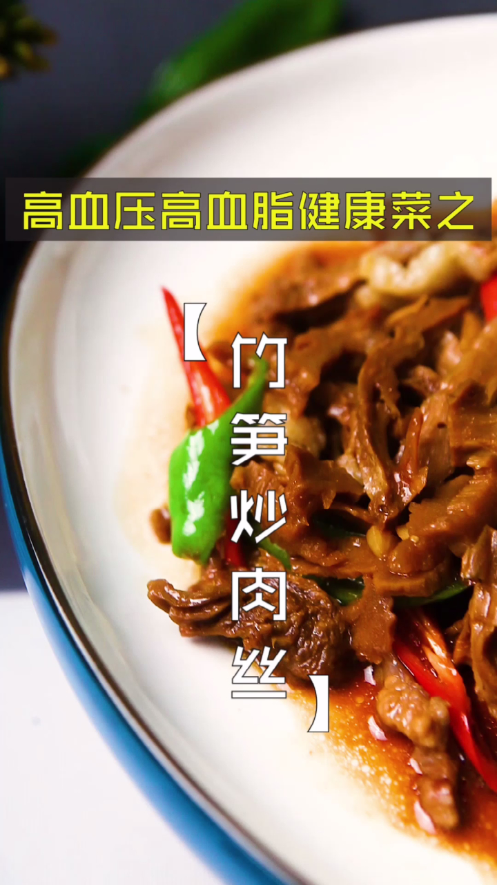 今天请大家吃一个竹笋炒肉丝