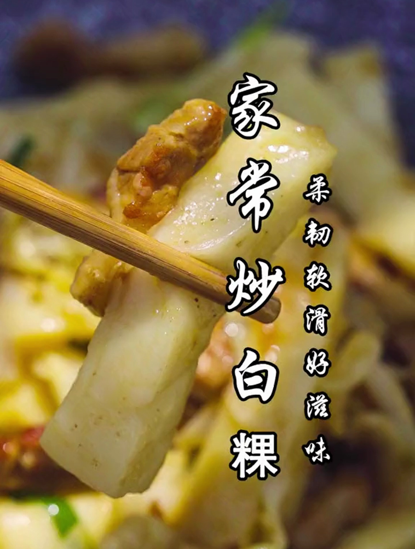 家常炒白粿,柔韧爽滑好滋味