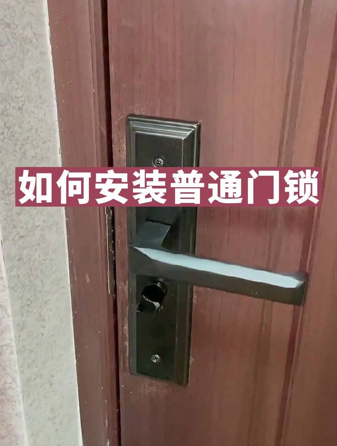 如何安装普通门锁