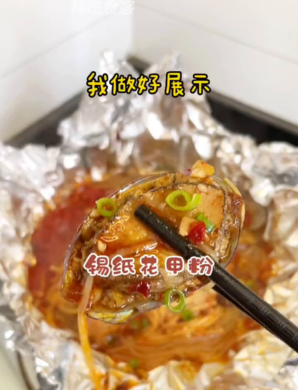 不洗碗也能搞定锡纸花甲粉,用漏网轻松搞定