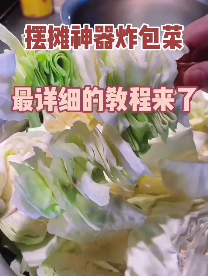 还不会知道怎么炸包菜吗?