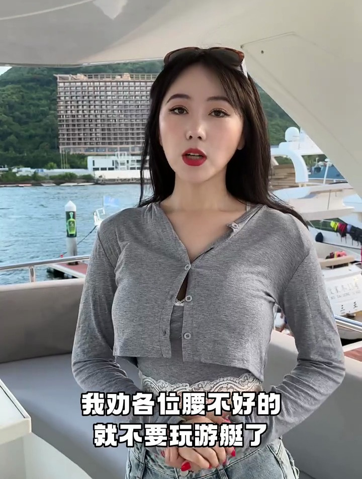 玩游艇,腰得行!