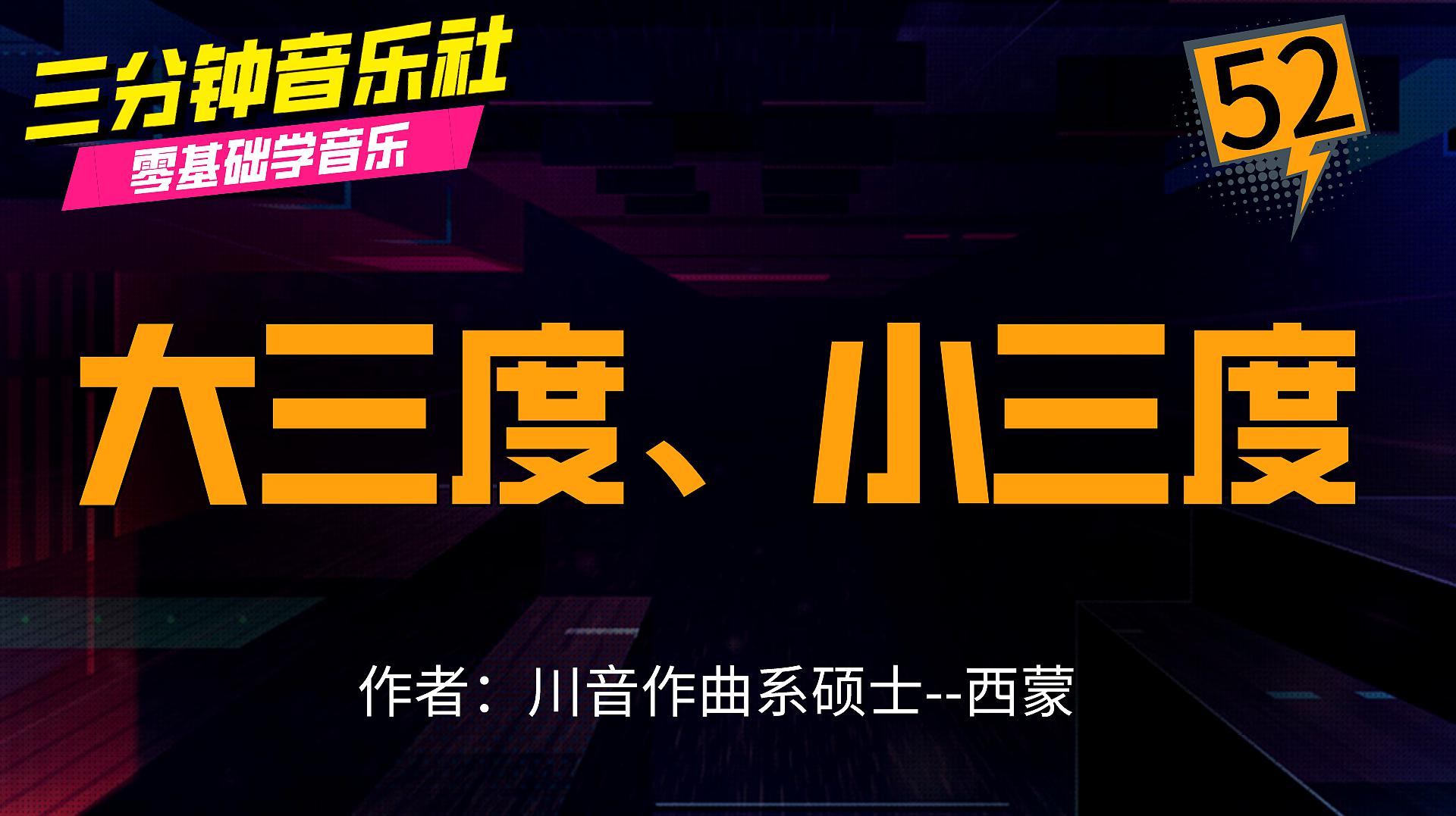 [图]四川音乐学院硕士教你零基础学音乐第52期：大三度、小三度