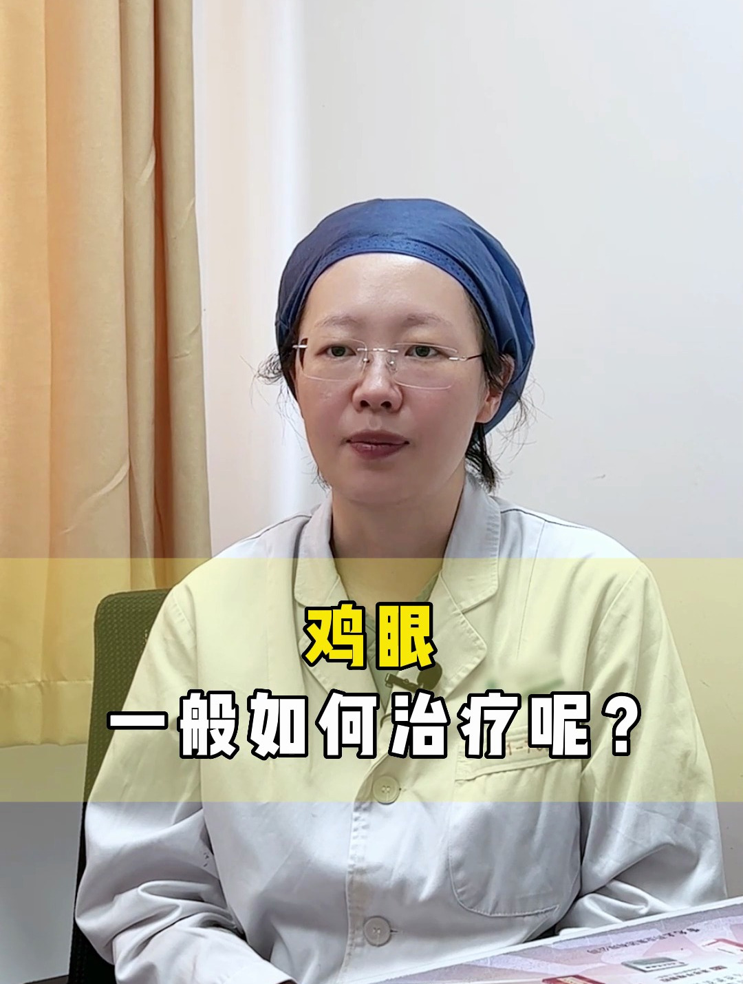 鸡眼一般如何治疗呢?