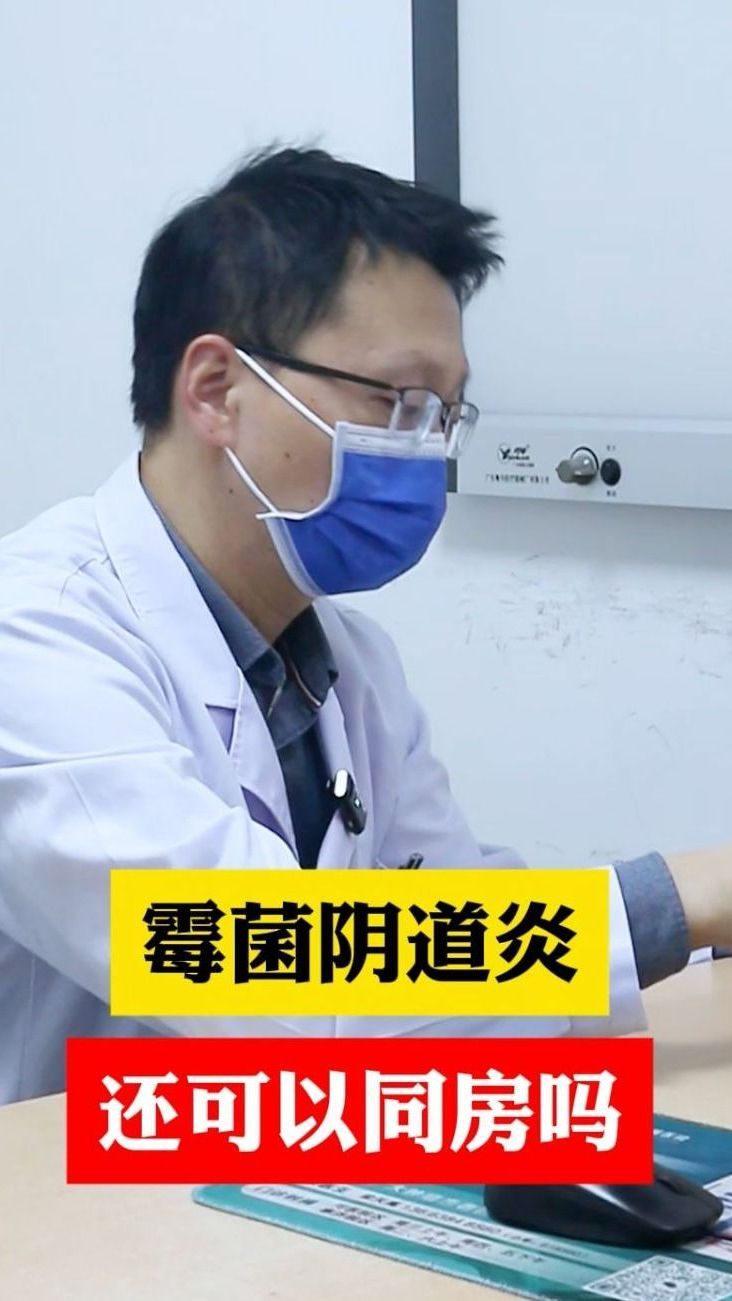 霉菌阴道炎还可以同房吗