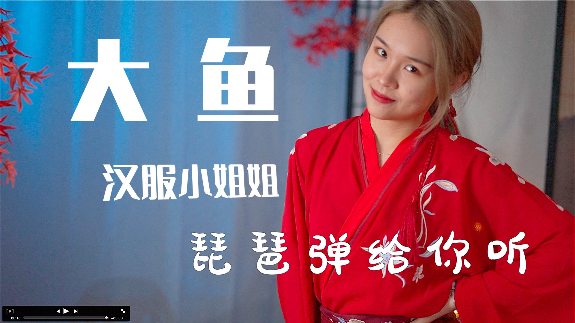 大鱼琵琶汉服小姐姐,片尾还有花絮太可爱了