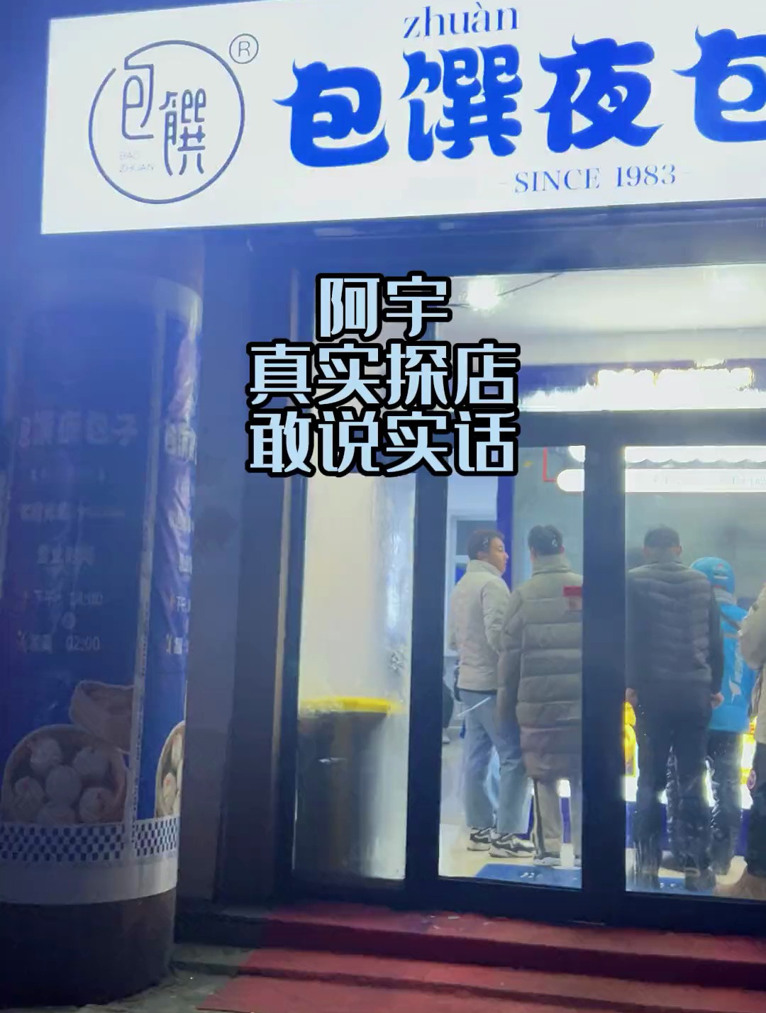 大庆经六街的包撰夜包子,味道并没有惊艳到我!