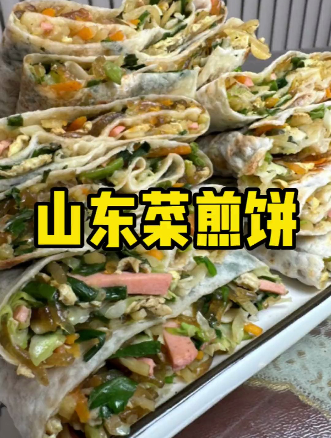 皮薄馅大外酥里香的山东菜煎饼,一顿能吃好几个真的是太香了
