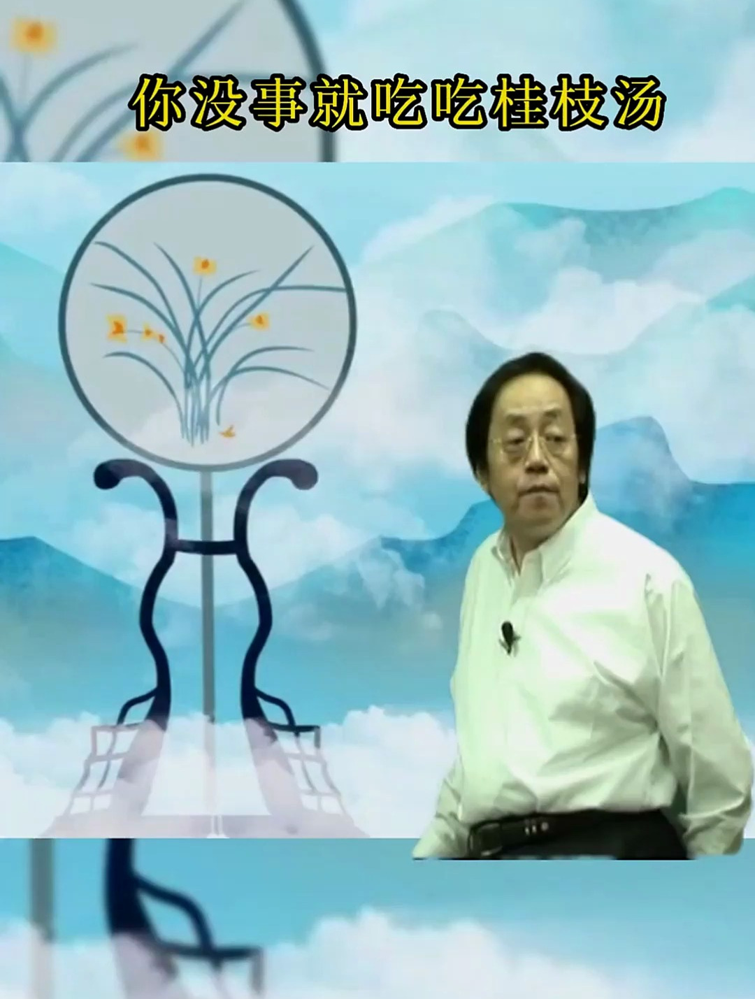 倪师:桂枝汤有增强自身体质的功效