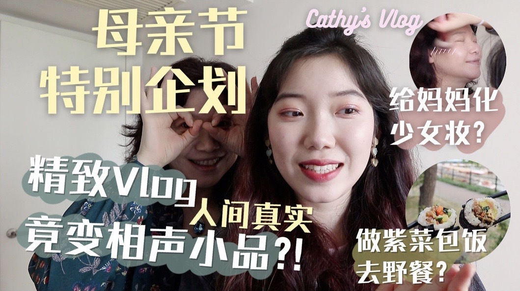 母亲节特别企划·精致Vlog 竟变人间小品?!