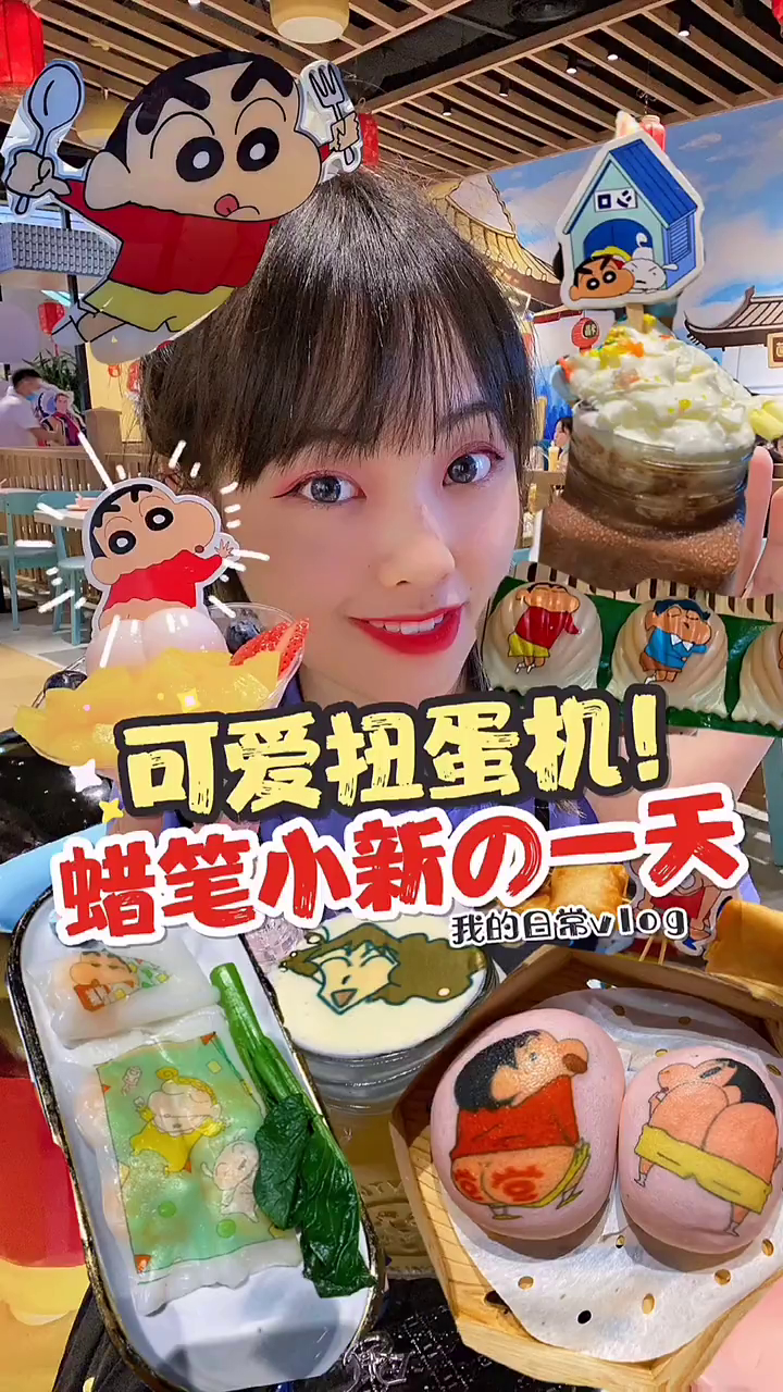 蜡笔小新的一天,还有超好吃的可爱多……