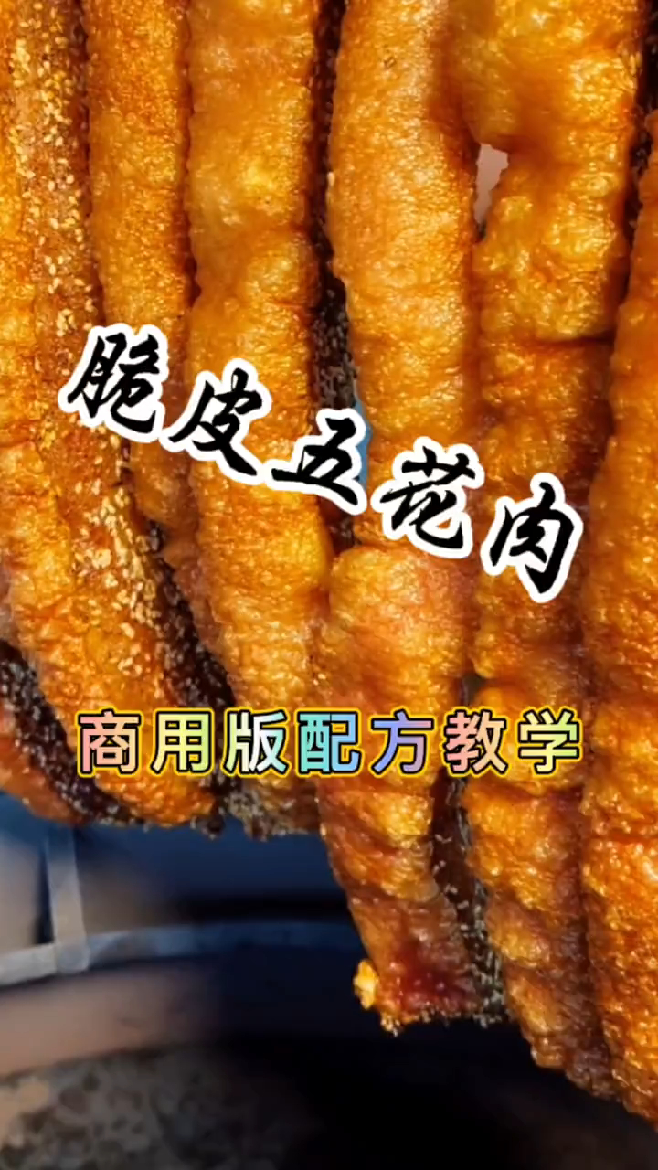火爆全网的脆皮五花肉详细做法和配方,皮脆肉嫩不油腻,一看就会