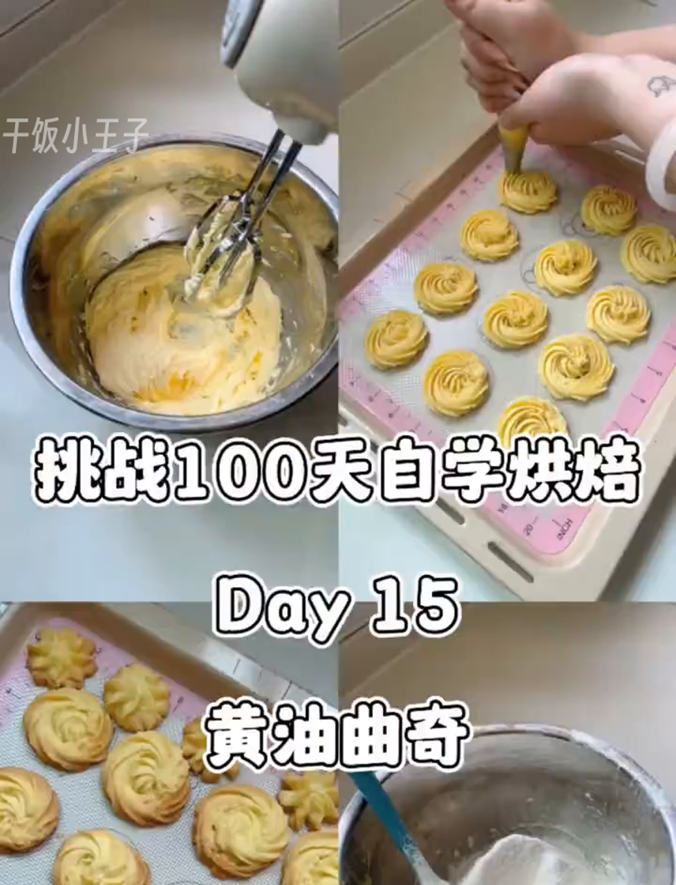 100天搞定烘焙!自制香酥黄油小饼干