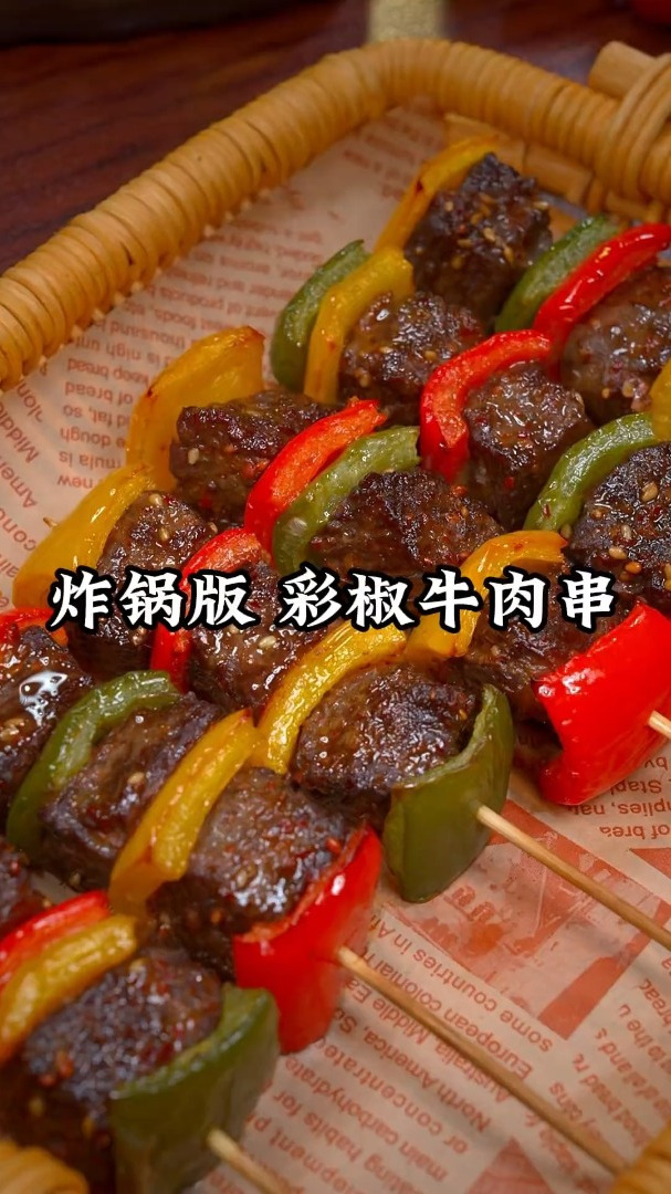 好吃的彩椒牛肉串